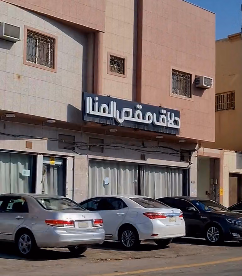 حلاق المنار
