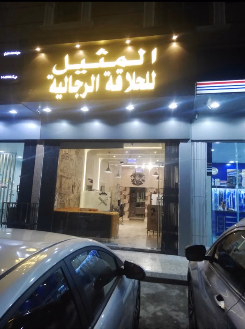 حلاق المثيل للحلاقة الرجالية