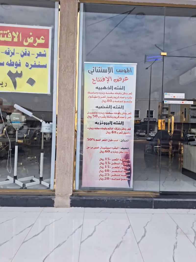 حلاق الموس الإستثنائي