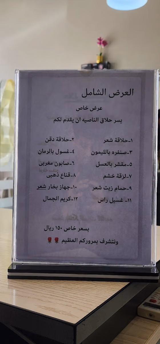 حلاق الناصية