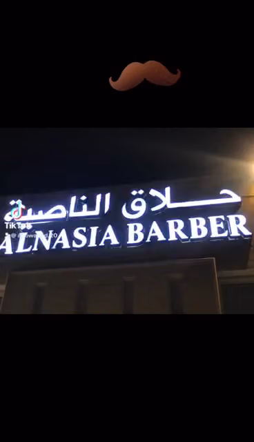 حلاق الناصية