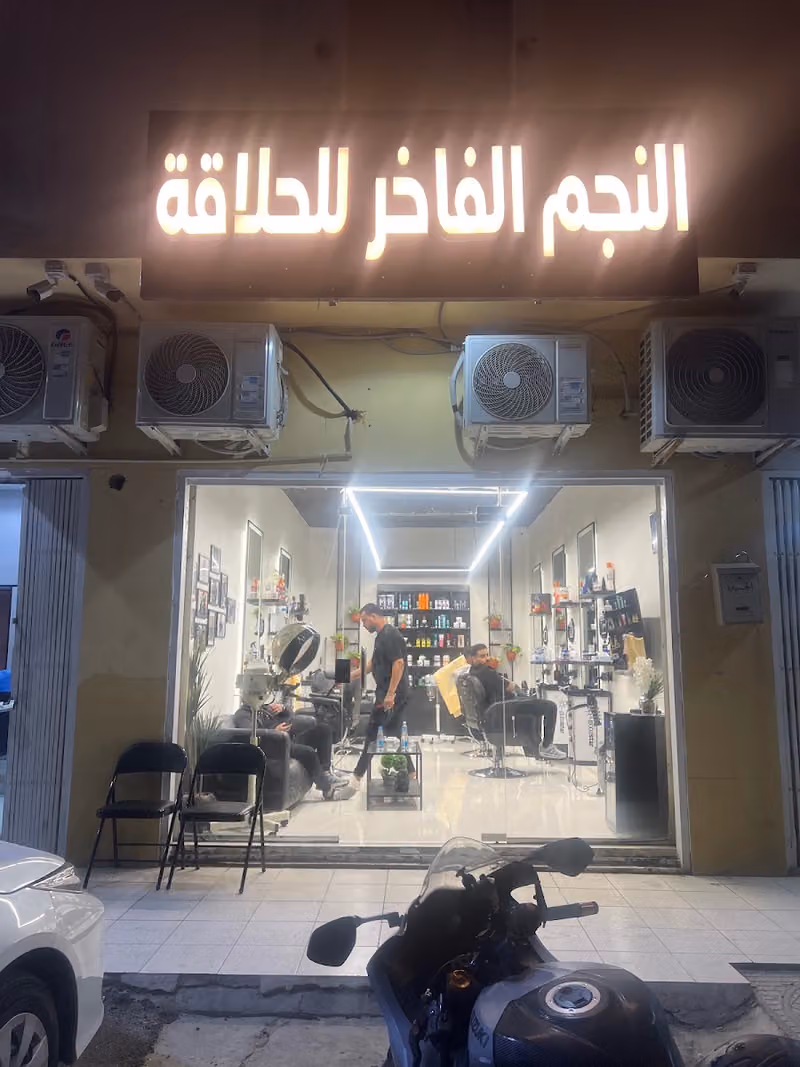 حلاق النجم الفاخر للحلاقة الرجالية
