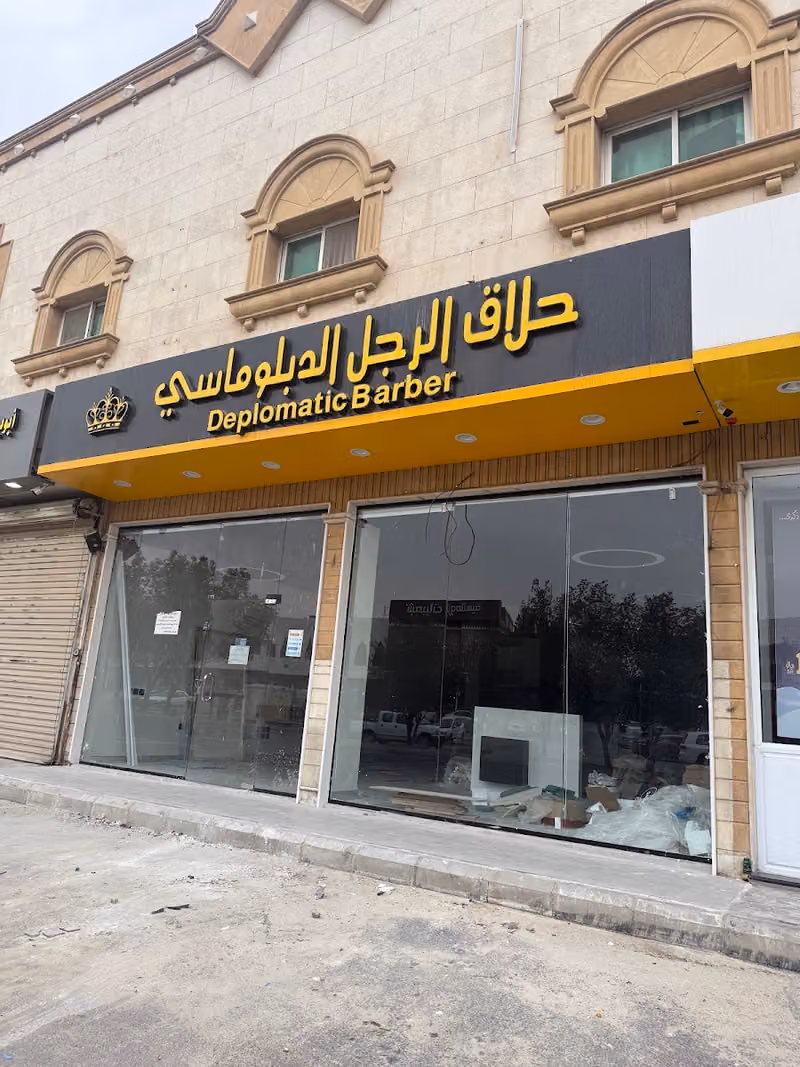 حلاق الرجل الدبلوماسي