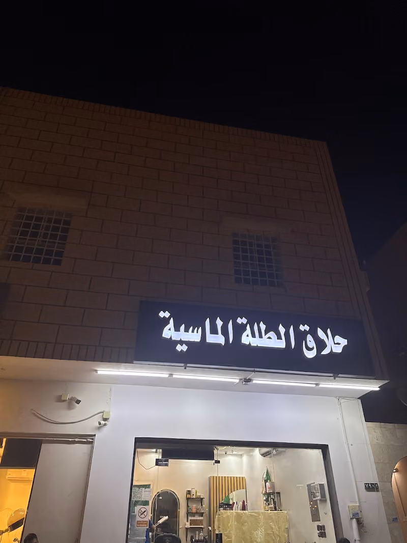 حلاق الطله الماسيه