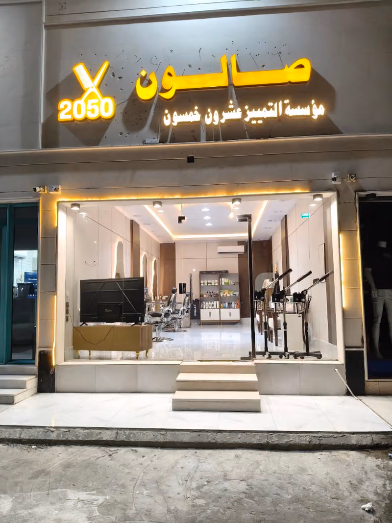 حلاق التميز2050 للحلاقة الرجالية