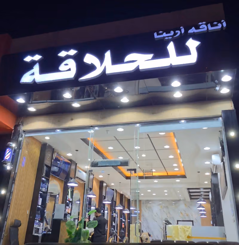 حلاق أناقة أرينا