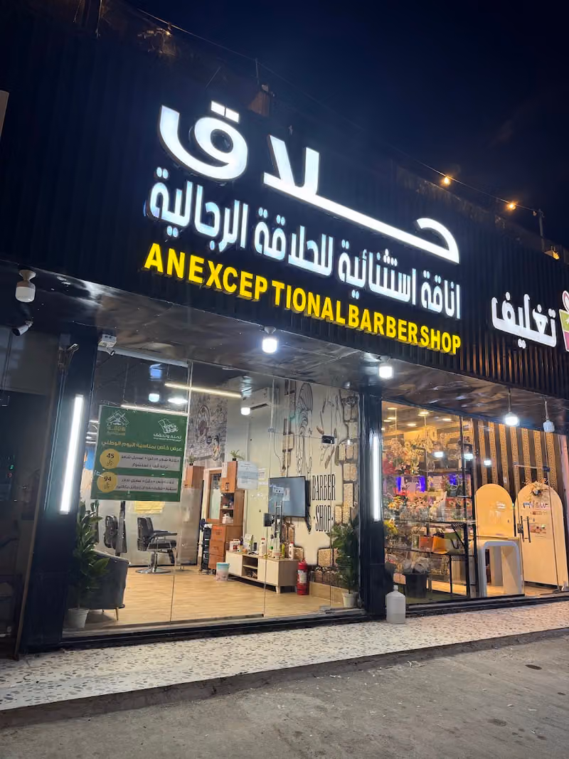 حلاق اناقة استثنائية