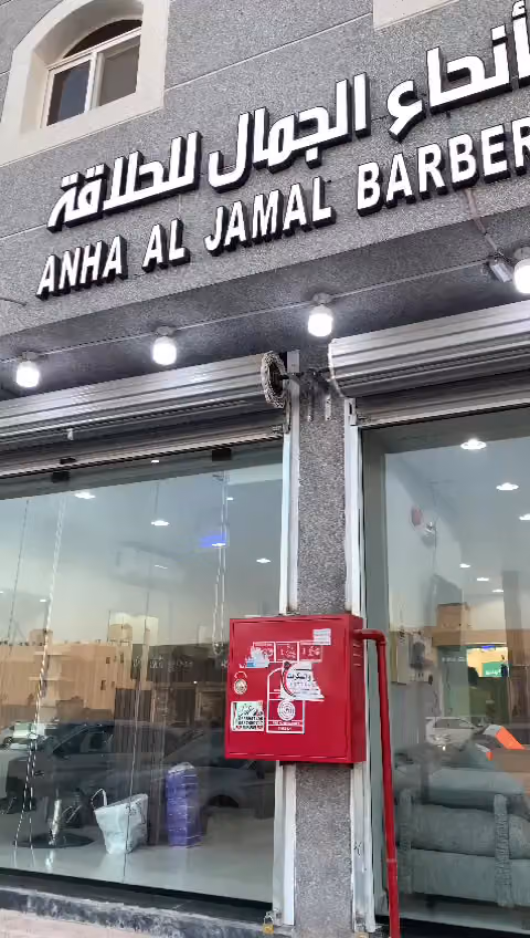 حلاق انحاء الجمال للحلاقة