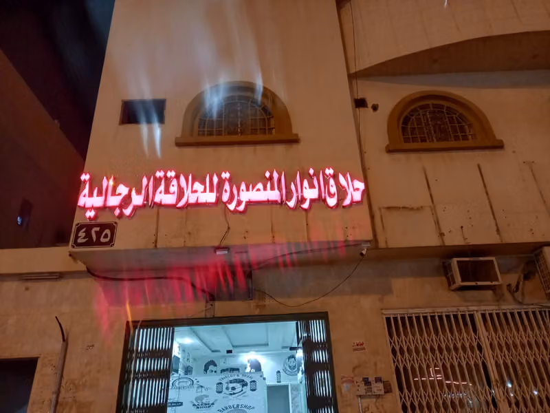 حلاق انوار المنصورة ٢
