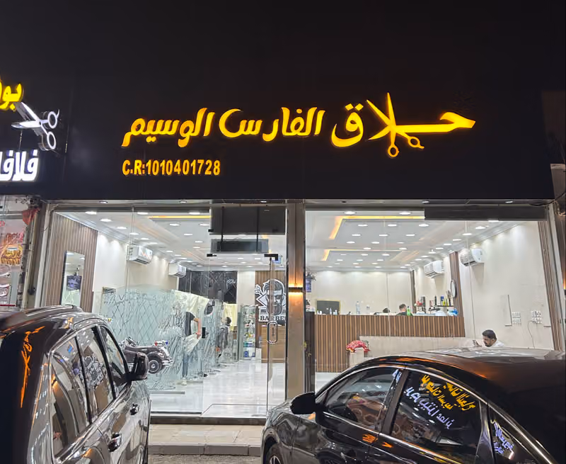 حلاق أصدقاء الوسيم