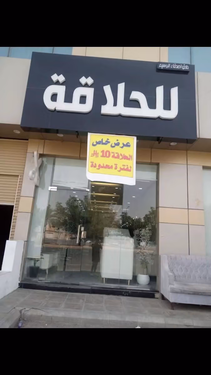 حلاق أصدقاء الوسيم
