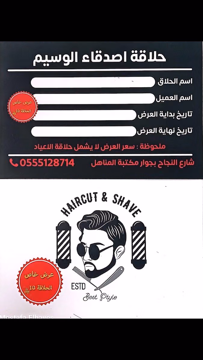 حلاق أصدقاء الوسيم
