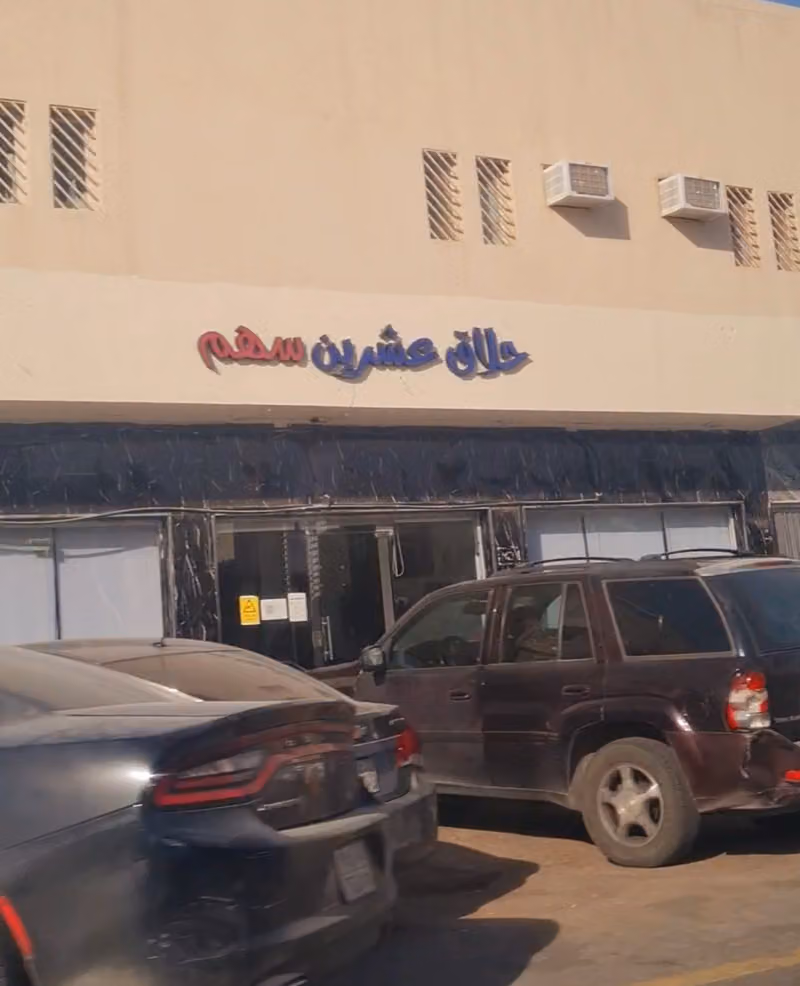 حلاق عشرين سهم