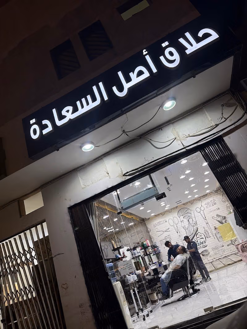 حلاق اصل السعادة