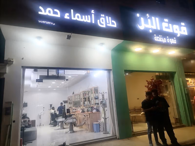 حلاق اسماء حمد