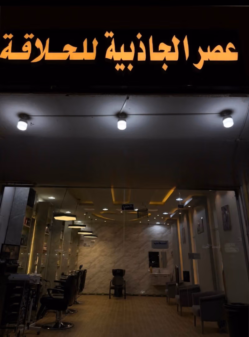 حلاق عصر الجاذبيه