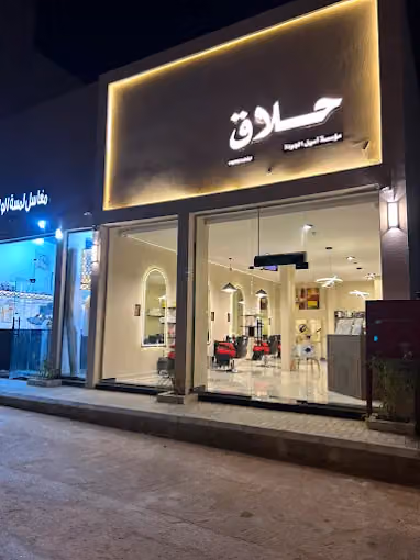 حلاق أسيل الجودة