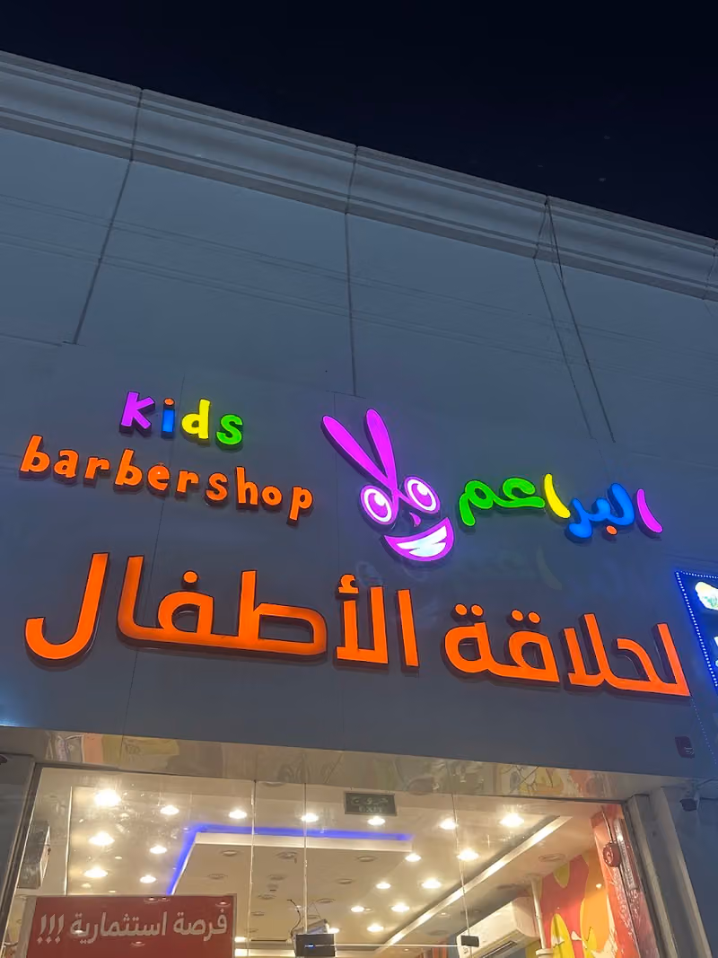 حلاق اطفال البراعم العريجاء و طويق - Kids Barbershop
