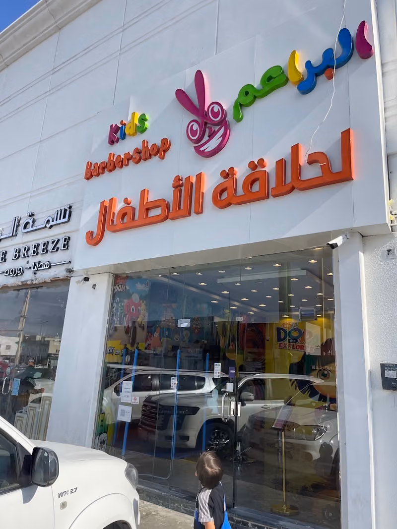 حلاق اطفال البراعم العريجاء و طويق - Kids Barbershop