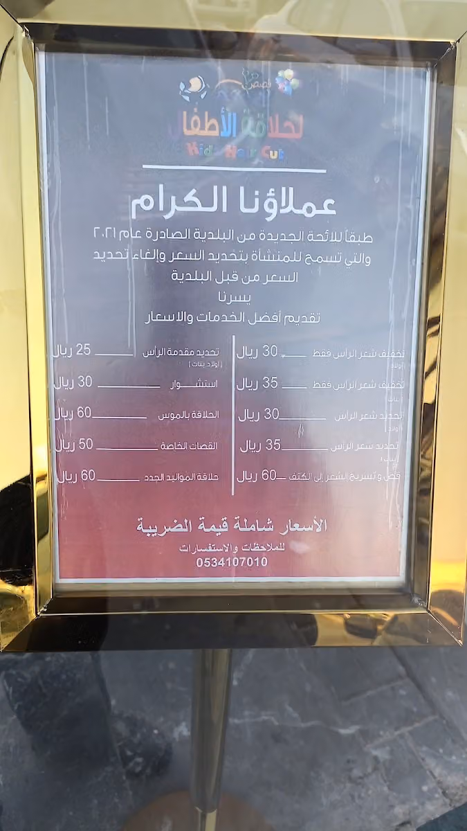 حلاق اطفال البراعم العريجاء و طويق - Kids Barbershop