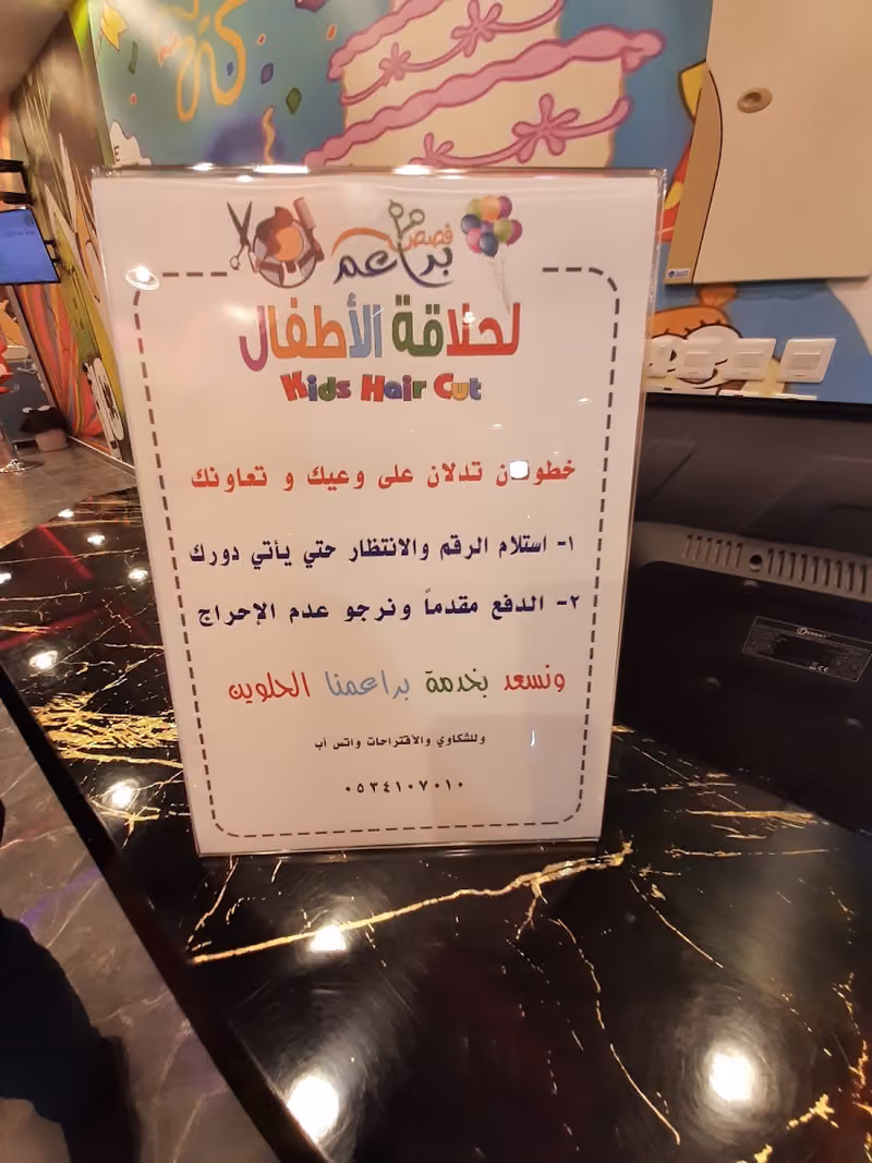 حلاق اطفال البراعم الخليج - Kids Barbershop Khalej