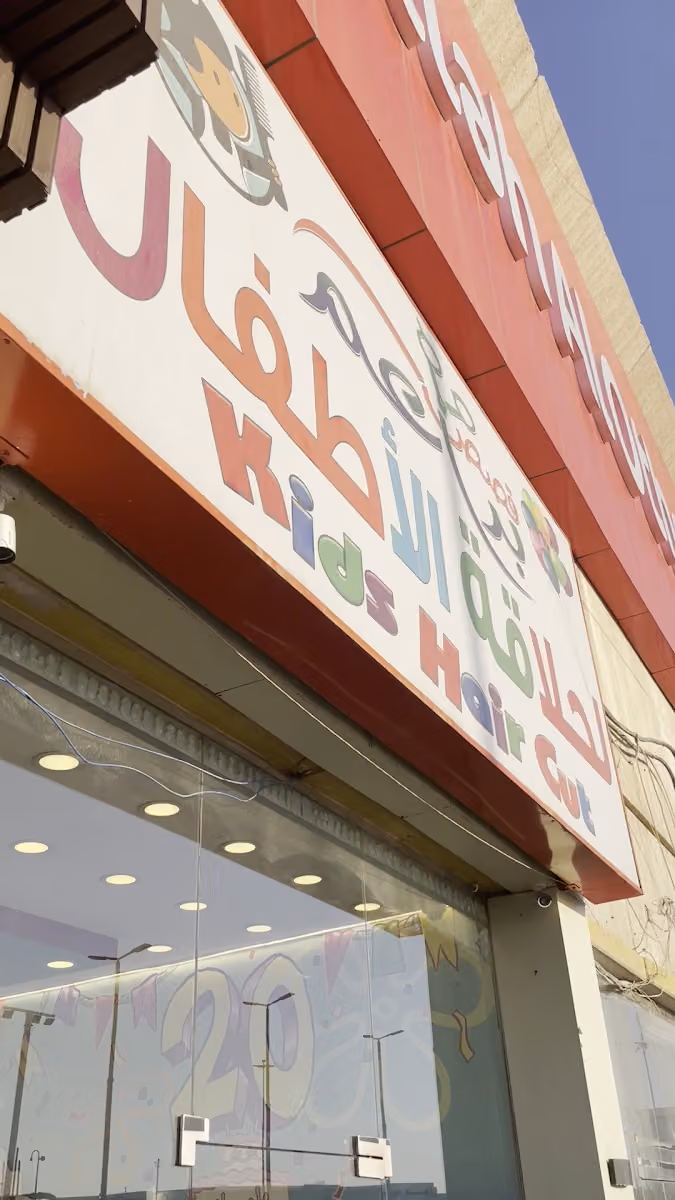 حلاق اطفال البراعم الربوه - Kids Barbershop Rabwa