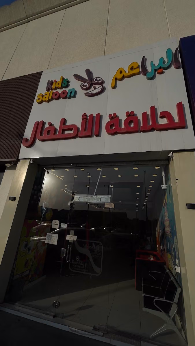 حلاق اطفال البراعم الربوه - Kids Barbershop Rabwa