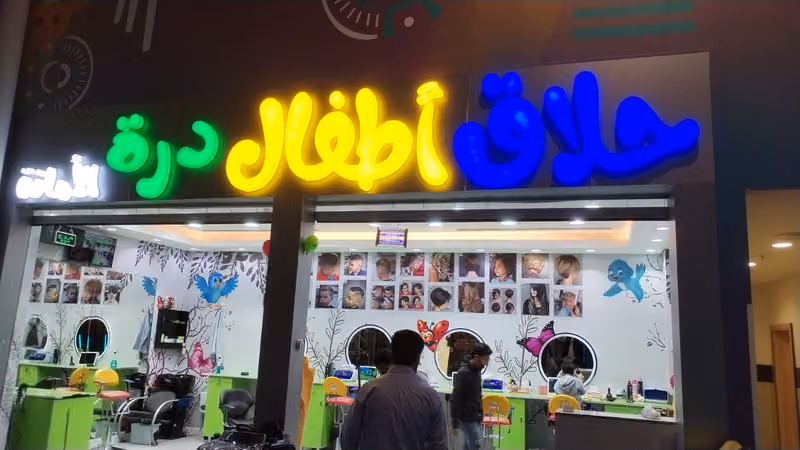 حلاق اطفال درة الامانة العثيم مول الربوة