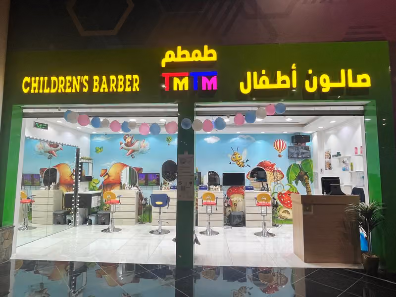 حلاق اطفال درة الامانة العثيم مول الربوة