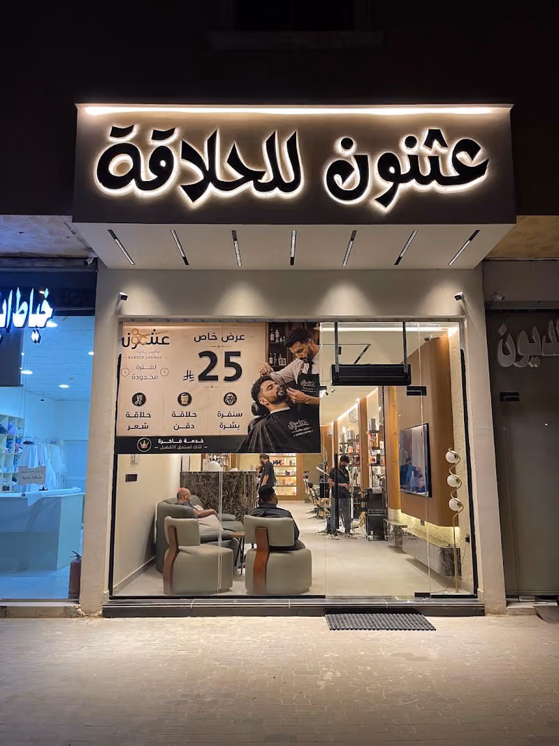 حلاق عثنون