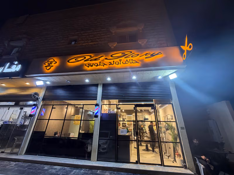 💈حلاق اولد جلوري | Old Glory barbershop 💈