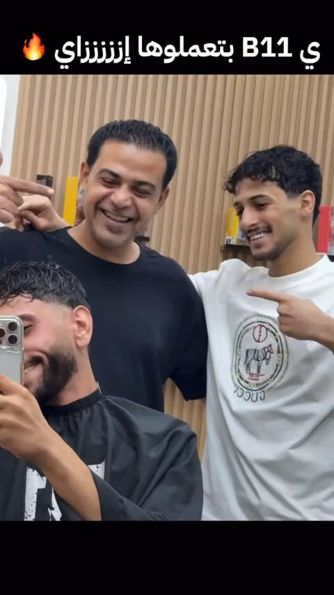 حلاق B11 صالون رجالي