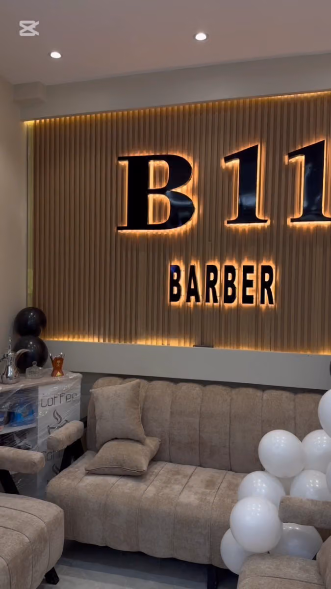 حلاق B11 صالون رجالي