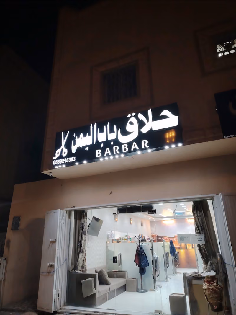 حلاق باب اليمن