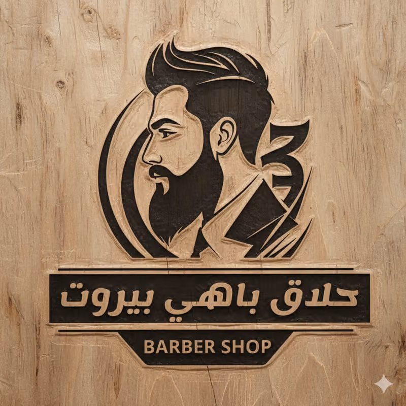 حلاق بآهہى بيـﮯروت