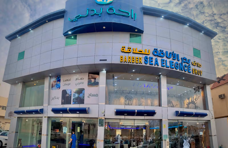 حلاق بحر الاناقة 2