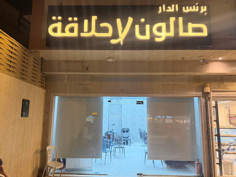 حلاق برنس الدار