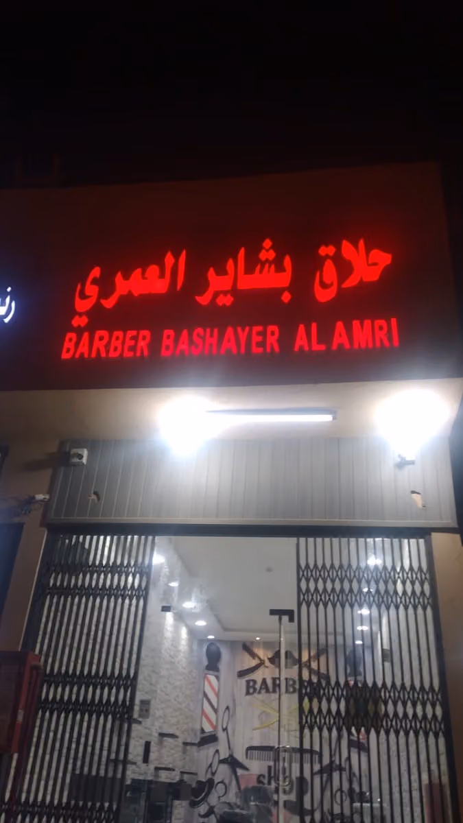 حلاق بشاير العمري الفرع الاول