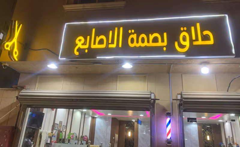 حلاق بصمه الاصابع | رجال / اطفال