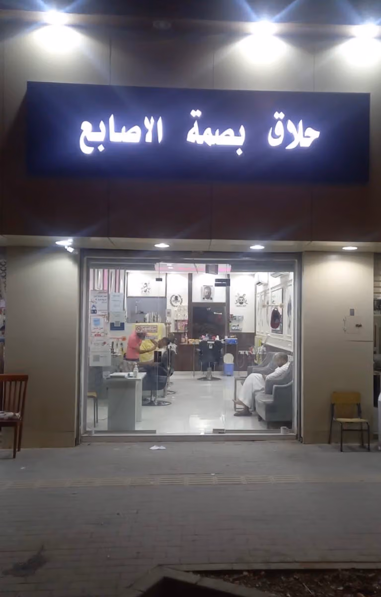 حلاق بصمه الاصابع