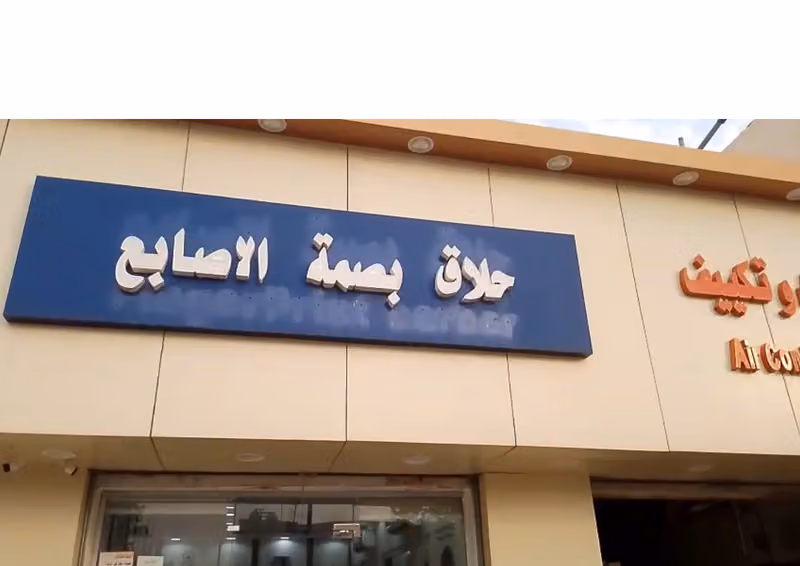 حلاق بصمه الاصابع