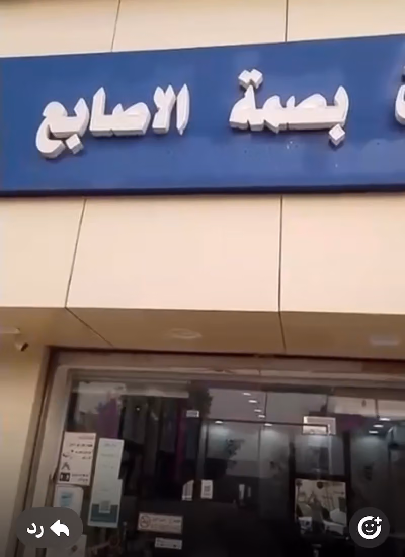 حلاق بصمه الاصابع