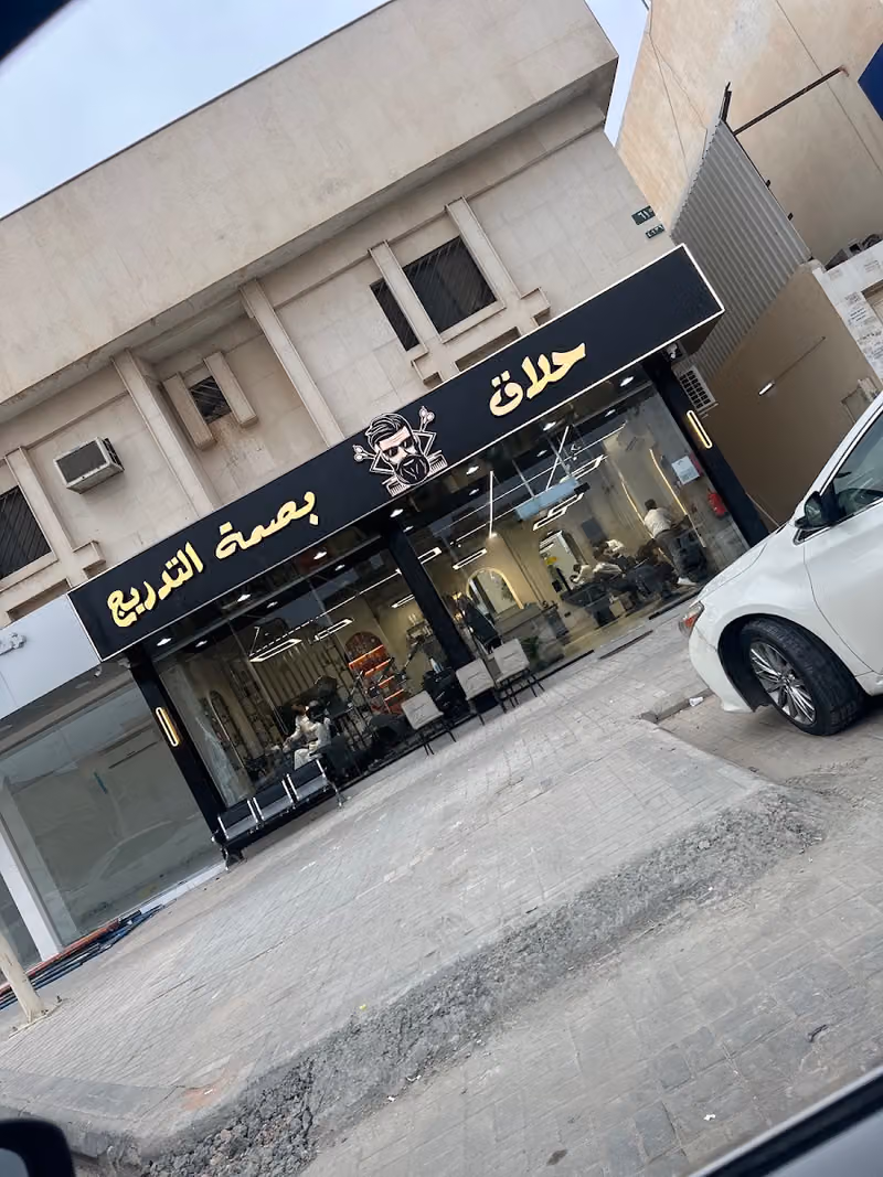 حلاق بصمة التدريج