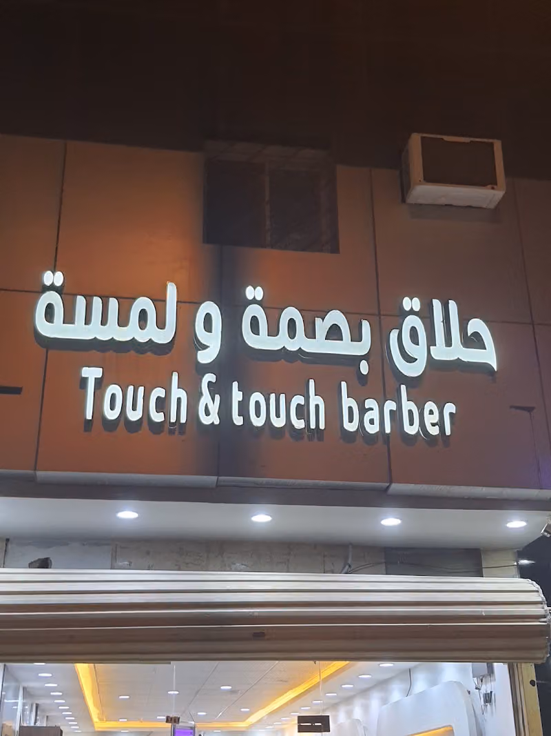حلاق بصمه ولمسة فرع٢