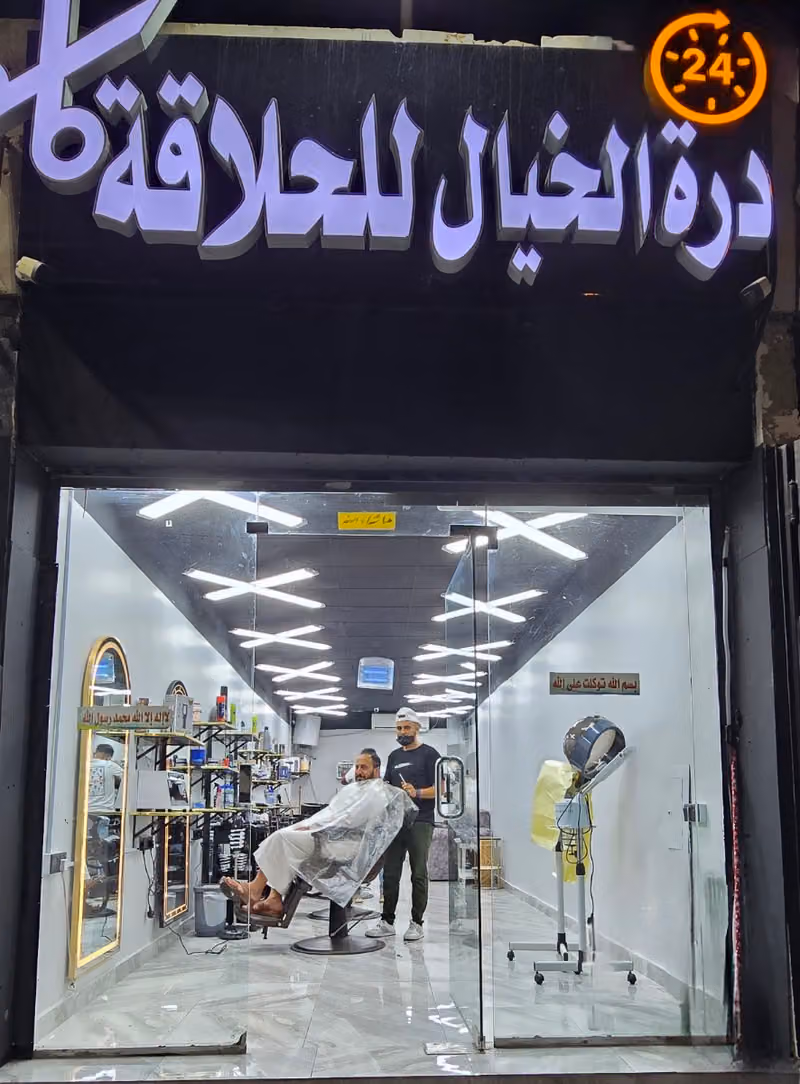 حلاق دره الخيال صالون غبيره