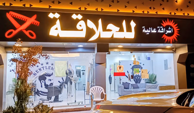 حلاق Eshraqat Alya barber shop