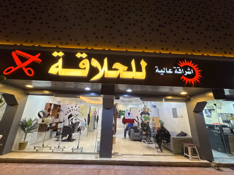 حلاق Eshraqat Alya barber shop