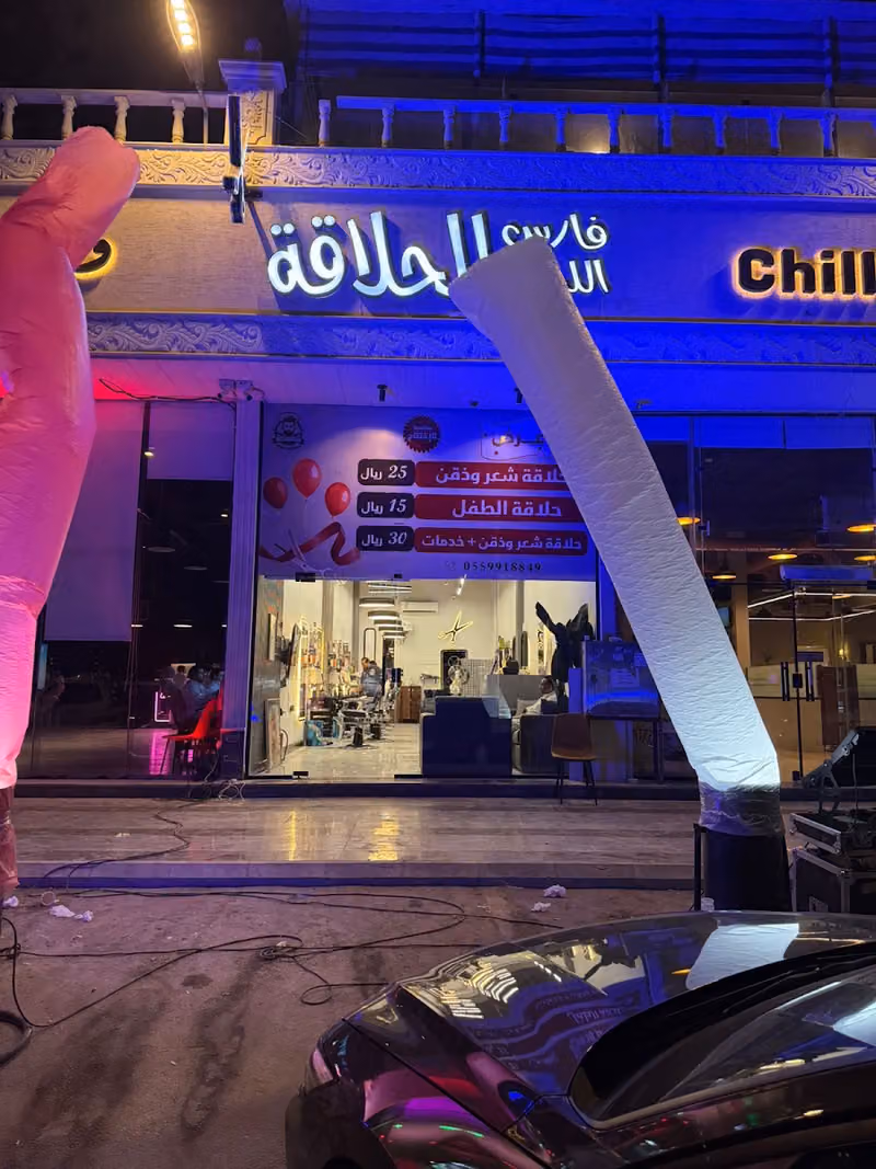 حلاق فارس اللحية