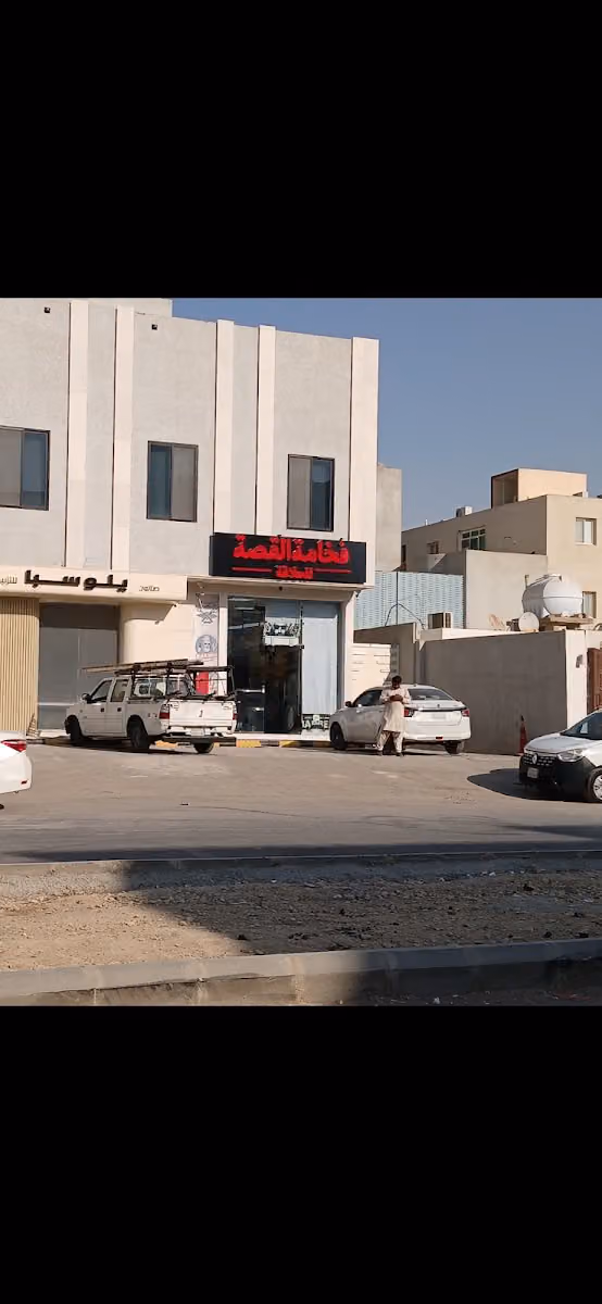 حلاق فخامة القصة