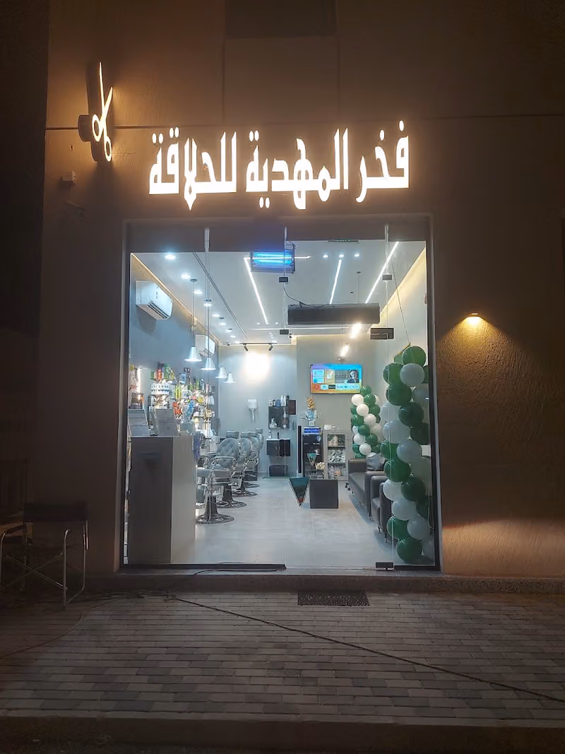 حلاق فخر المهدية